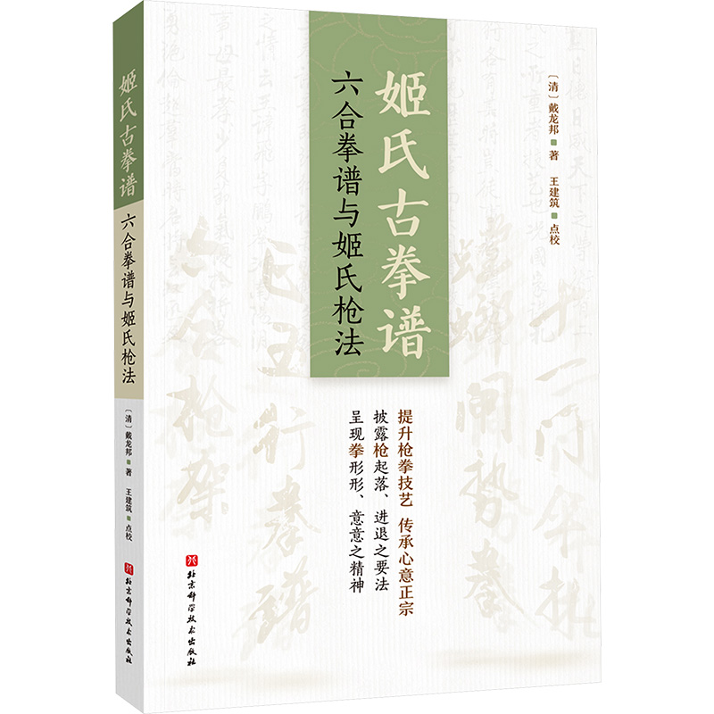 [M]姬氏古拳谱 六合拳谱与姬氏枪法-9787571436001高清大图