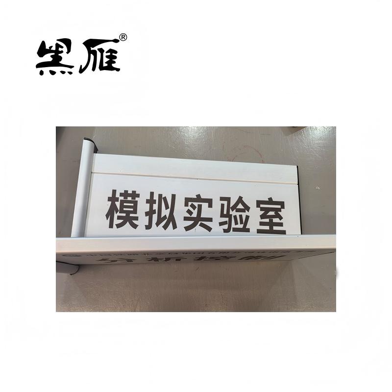 黑雁 门牌/科室牌定制 280X120mm 个高清大图