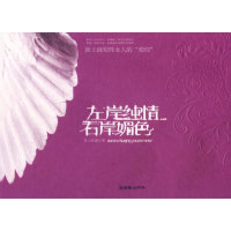 正版新书】左岸纯情,右岸媚色青山妩媚9787505418172