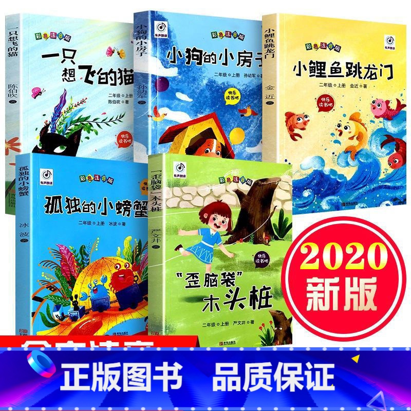 [二年级上册] 5本 [正版]小鲤鱼跳龙门快乐读书吧二年级上册课外书注音版孤独的小螃蟹小鲤鱼跳龙门一只想飞的猫孤独的小螃高清大图