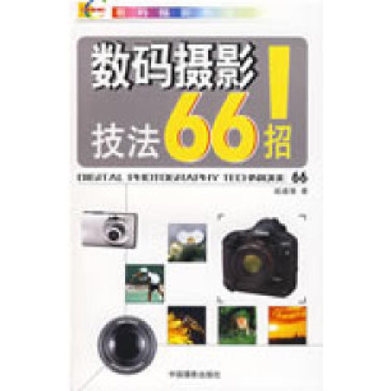正版新书]数码摄影技法66招赵道强9787802362192高清大图