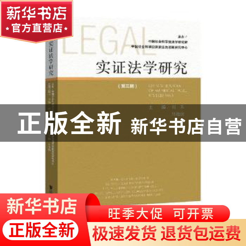 正版 实证法学研究:第三期:Vol.3 田禾,吕艳滨,王小梅 社会科学文