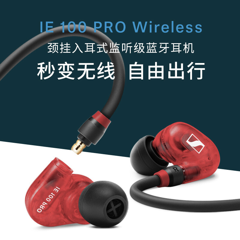 森海塞尔(SENNHEISER) IE100PRO WIRELESS RED颈挂入耳式专业无线蓝牙监听耳机发烧红色