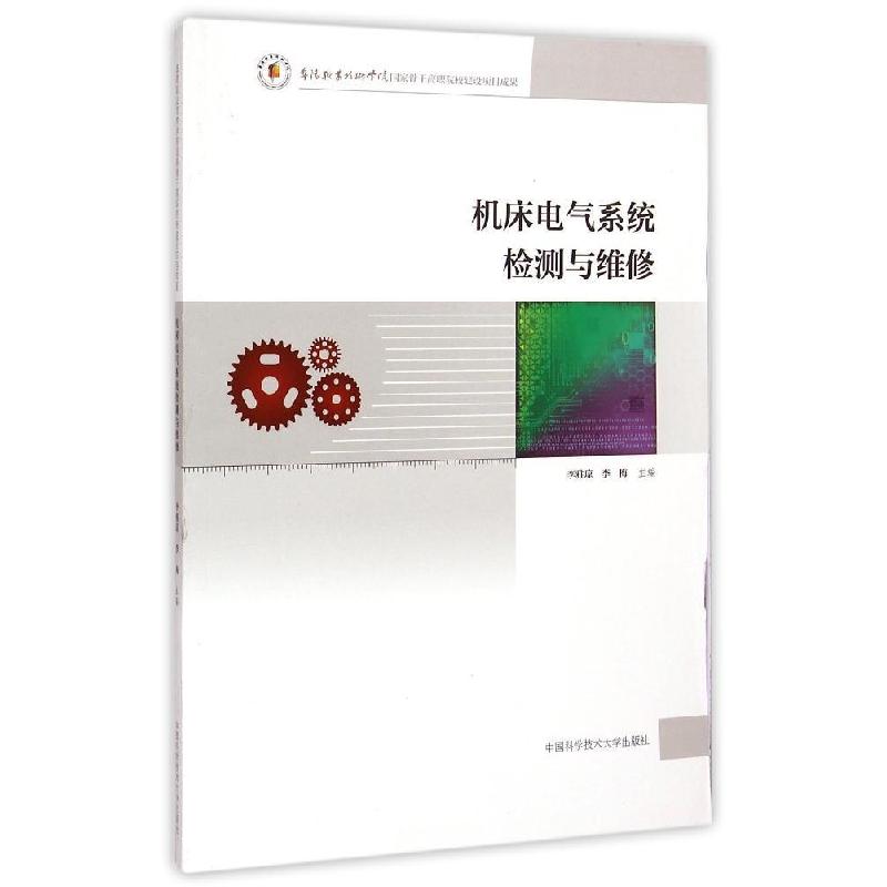 正版新书】机床电气系统检测与维修李雅琼//李梅 著作 著97873120