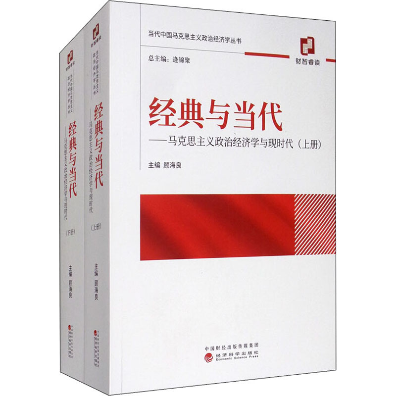 醉染图书经与代——马克思主义政治经济学与现代化9787521807998高清大图