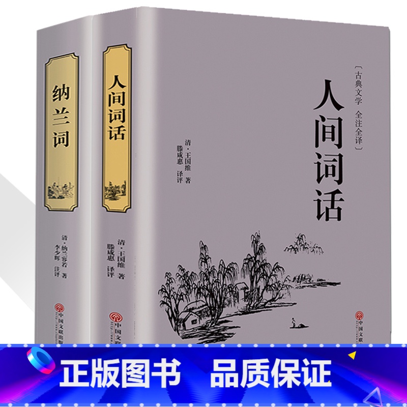 [正版]人间词话纳兰词2本 王国维全解文白对照 原文注释译文 中国古诗词 书籍纳兰容若味古诗词经典古籍高清大图