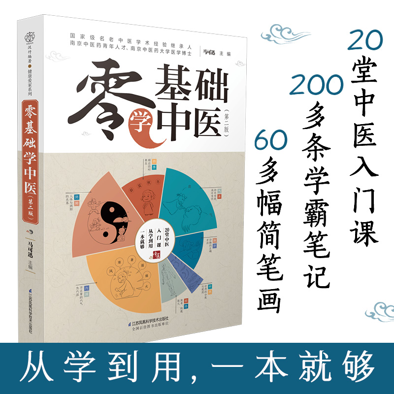[醉染正版]零基础学中医第2版中医诊断书籍大全 新手学中医入门知识零起点自学中医基础理论学习指导中药中医养生书四诊舌诊脉高清大图