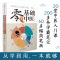[醉染正版]零基础学中医第2版中医诊断书籍大全 新手学中医入门知识零起点自学中医基础理论学习指导中药中医养生书四诊舌诊脉