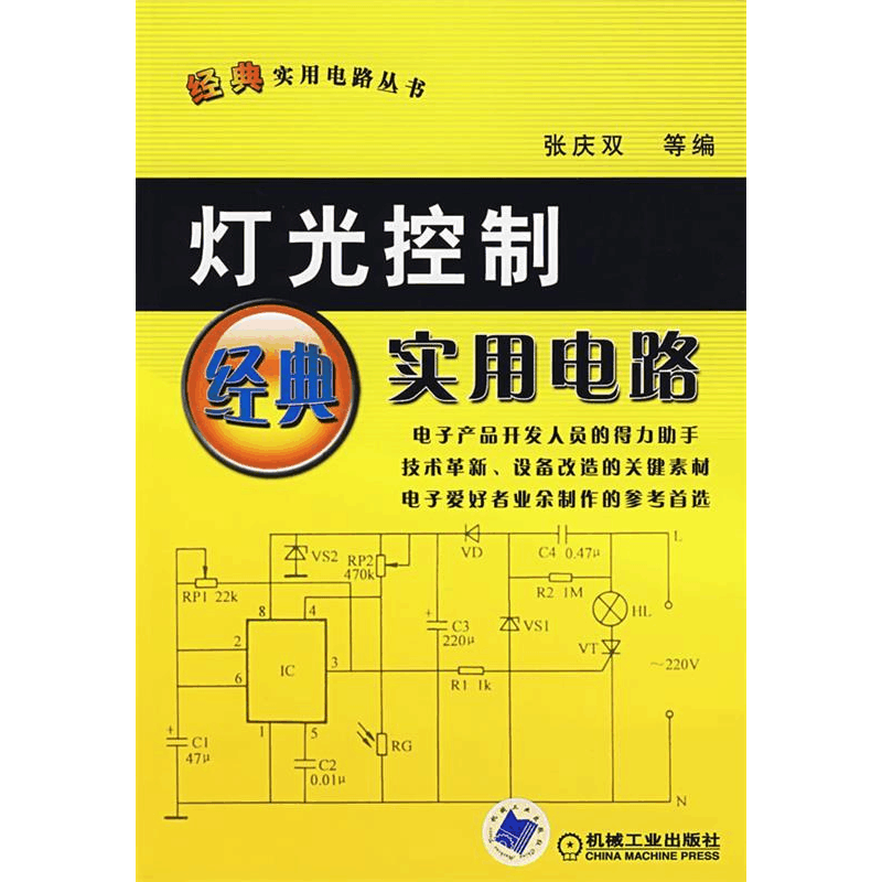 正版新书]灯光控制经典实用电路张庆双9787111214199图片