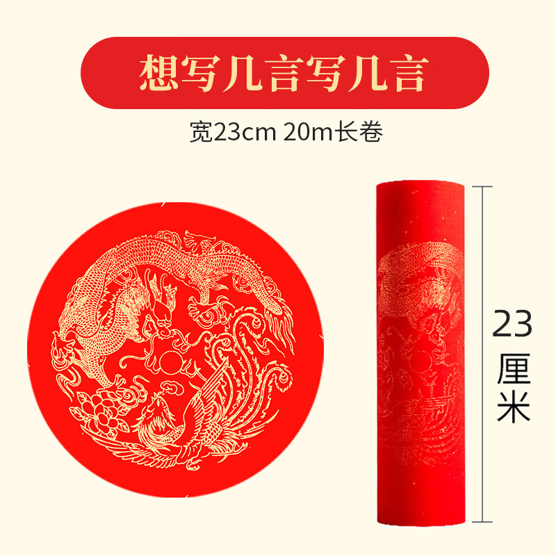 LANSAM 新年对联专用纸空白春联纸九言大门福字斗方红宣纸卷加厚卷-[龙凤呈祥]23cm*20米长单位:卷