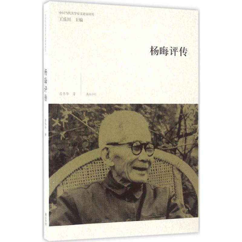 【M】杨晦评传-9787546154008