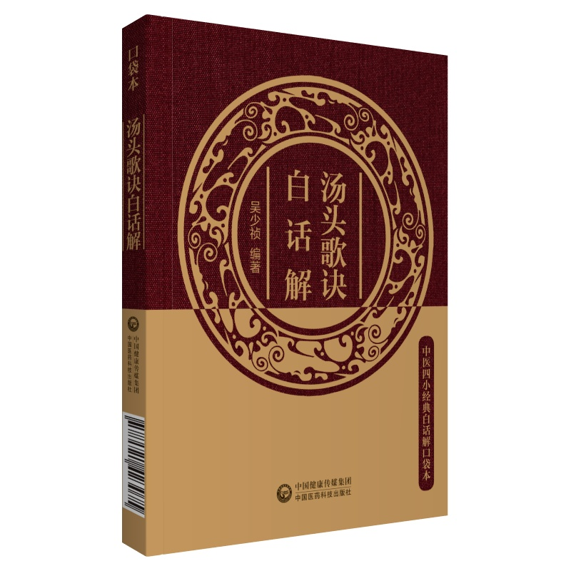 醉染图书汤头歌诀白话解(中医四小经典白话解口袋本)9787521405高清大图