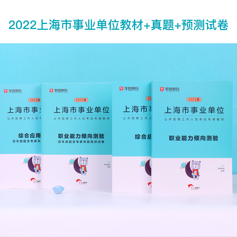 华图上海事业单位考试2022上海市事业编制考试用书综合素质测验职业能力测验综合应用能力教材年历年真题高清大图