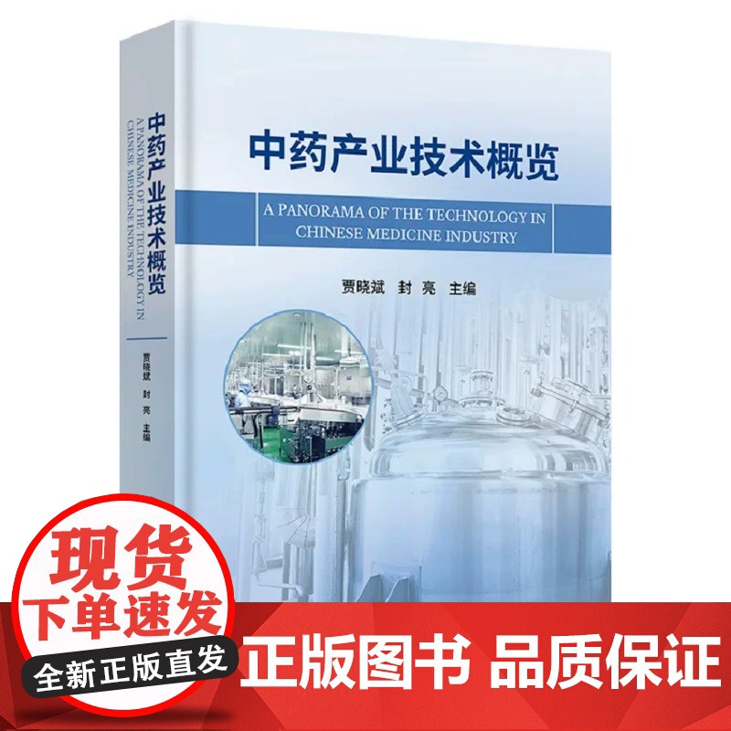 中药产业技术概览 贾晓斌 封亮 中药产业全生产链技术发展趋势中药材规范化生产技术饮片加工炮制加工技术书籍 科学出版社高清大图