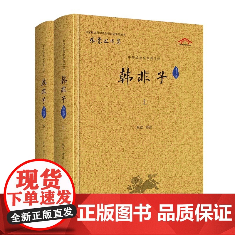 全2册 中华经典全本译注评 韩非子译注评 张觉编 崇文书局 韩非子全集 韩非子校注 完整版韩非子集解中国古诗词国学经典高清大图