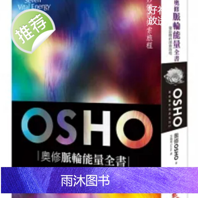正版 《奥修脉轮能量全书》生命潜能