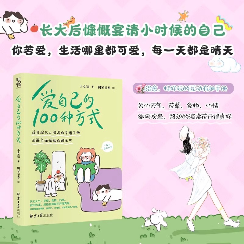 爱自己的100种方式 [正版]爱自己的100种方式一百种方式书籍把自己重养一遍情绪管理书籍少女猫著适合现代人阅读消解负面高清大图