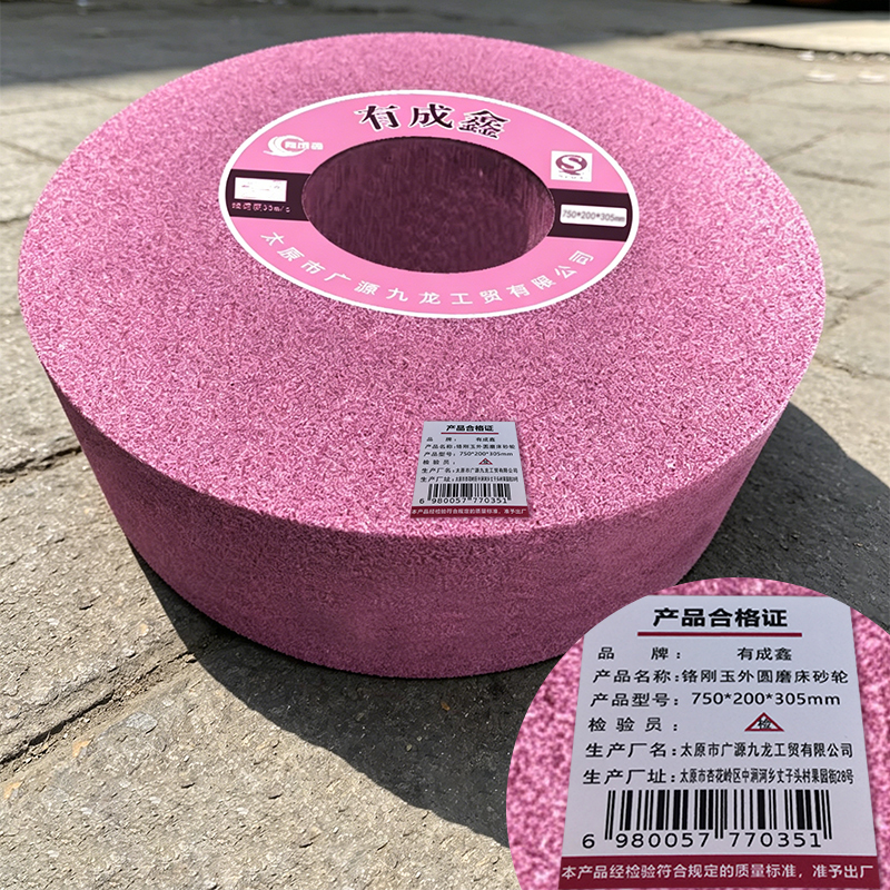 有成鑫 铬刚玉外圆磨床砂轮 750*200*305mm 片高清大图