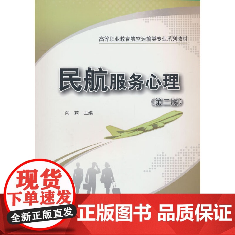 民航服务心理(第二版)