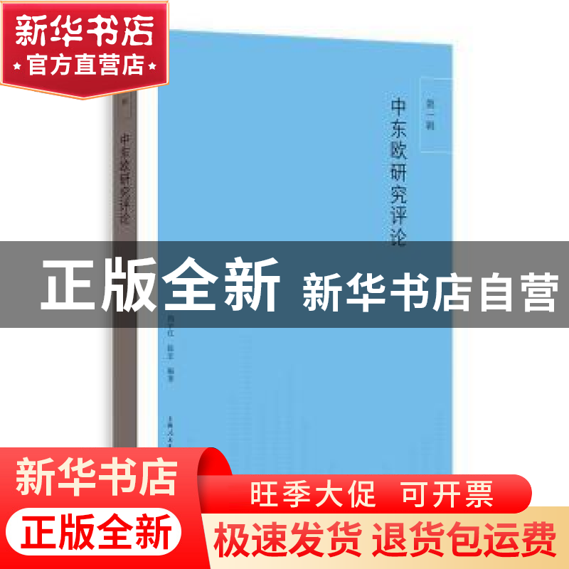 正版 中东欧研究评论:第一辑 尚宇红,陈宏主编 格致出版社 9787