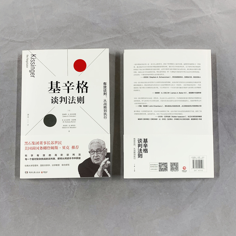 [正版]苏世民基辛格谈判法则 有效谈判从战略到执行 高阶谈判法 高情商聊天术谈判技巧书籍热卖书 谈判力说服力高清大图