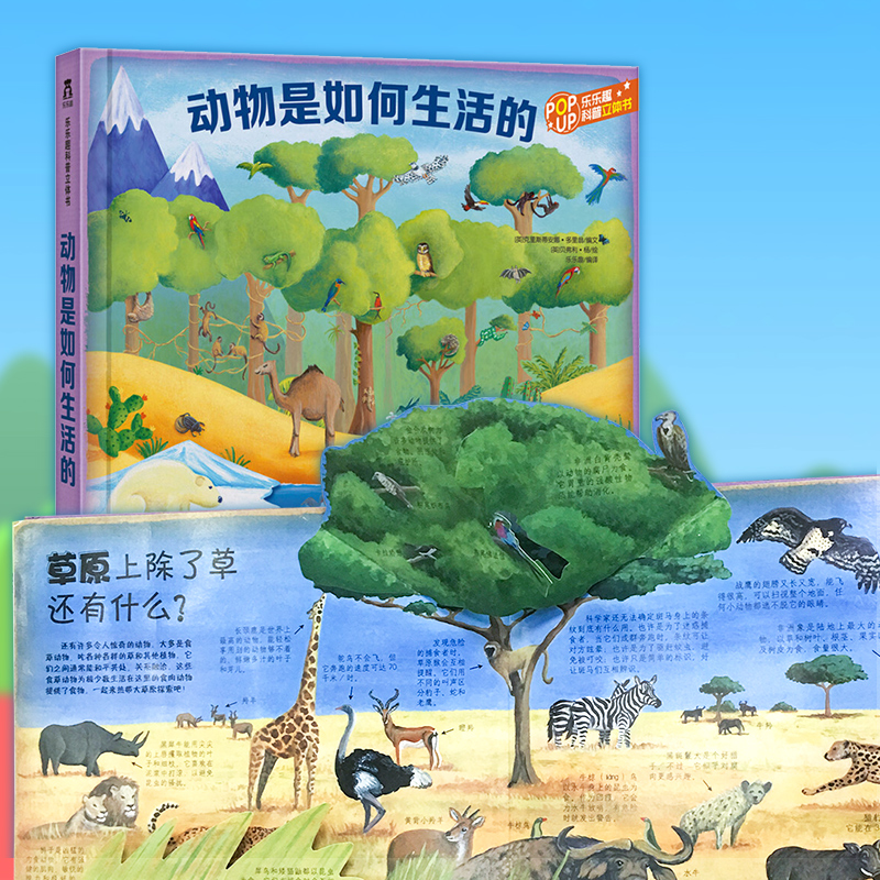 动物是如何生活的 [正版]动物是如何生活的 立体书3D翻翻书 儿童书籍 6-9岁小学生课外读物 儿童读物 教辅读物 科普高清大图