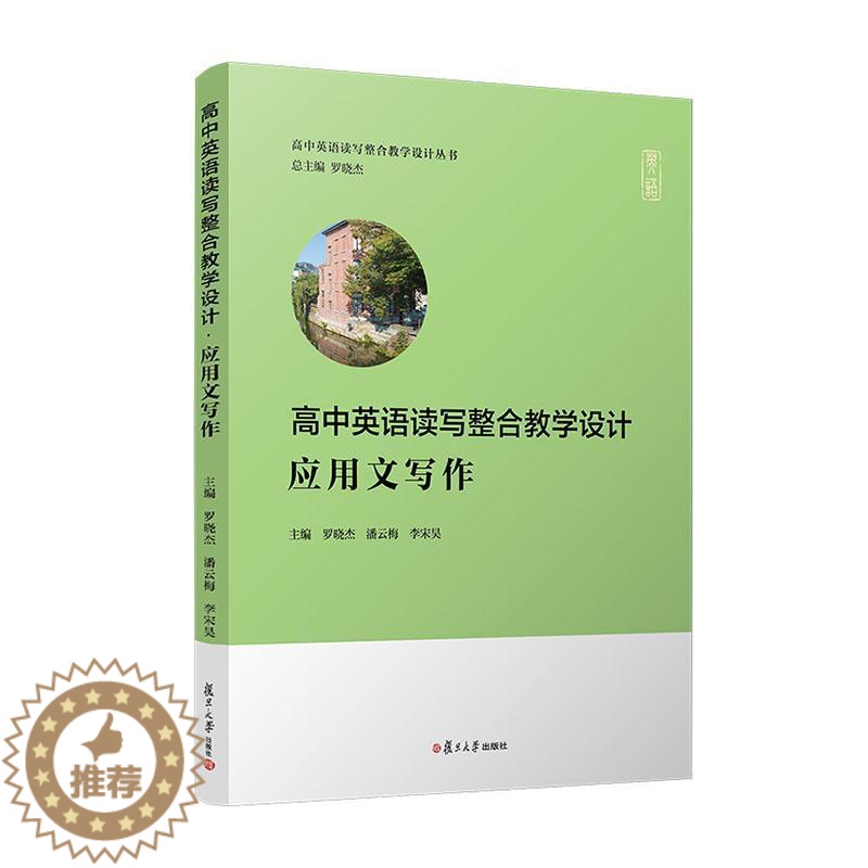 【醉染正版】高中英语读写整合教学设计·应用文写作罗晓杰广大读者英语写作教学设计高中社会科学书籍