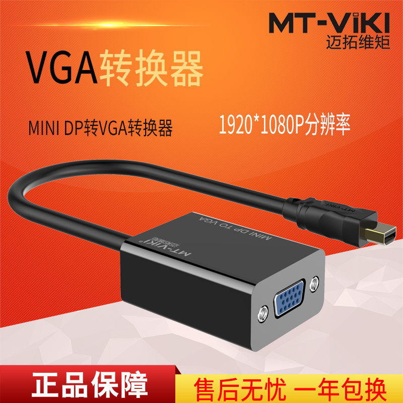 迈拓维矩MT-DP02 mini dp转vga转换器 雷电t转vga接口显示器转接头vga转接线