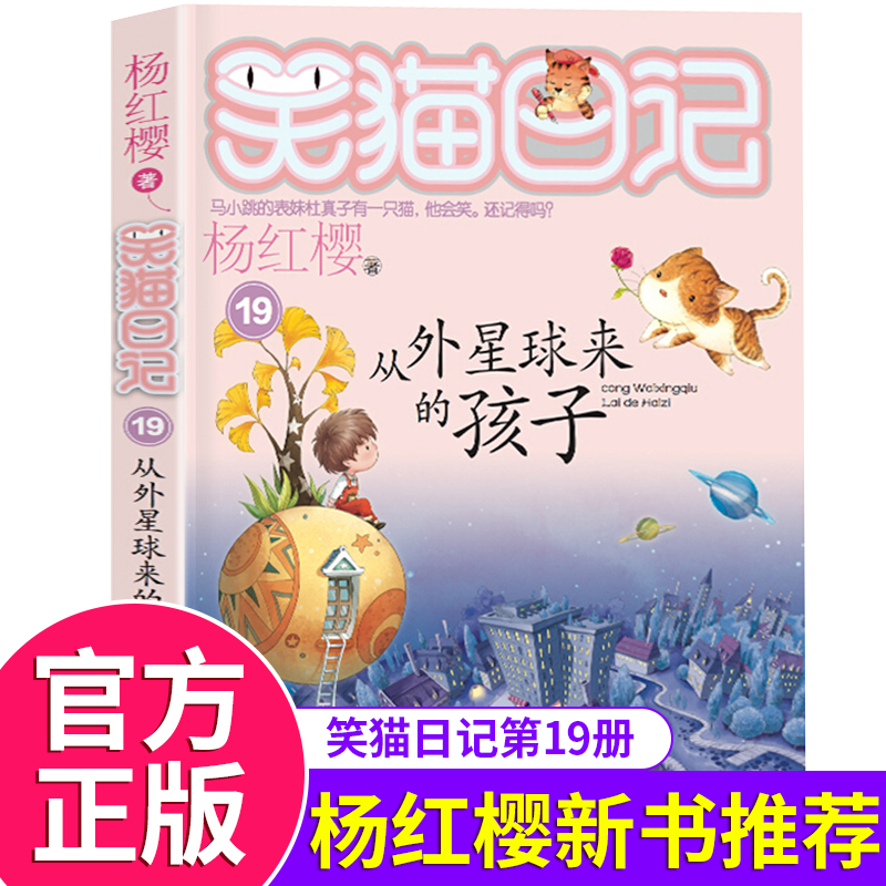 [正版]笑猫日记第19册从外星球来的孩子 笑猫日记单本全集24册第一季第二第三季 杨红樱系列书全套四五年级校园小说10-高清大图