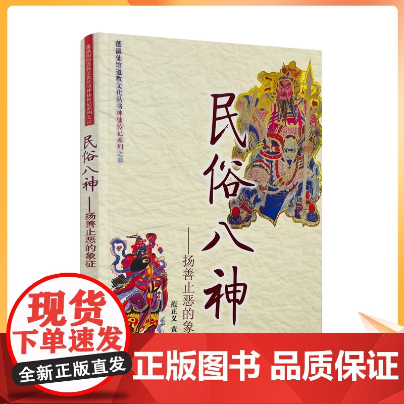 正版 民俗八神-扬善止恶的象征 范正义,黄永锋 神仙传记系列 宗教文化出版社181页120千字
