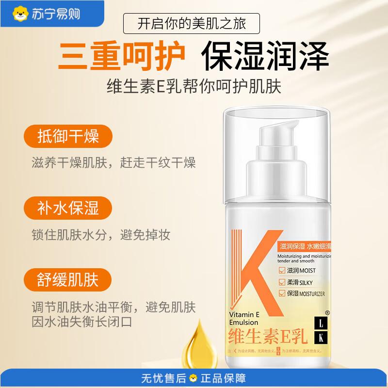 LK 男女士秋冬必备防干燥润肤身体保湿润肤霜维生素E乳100ml