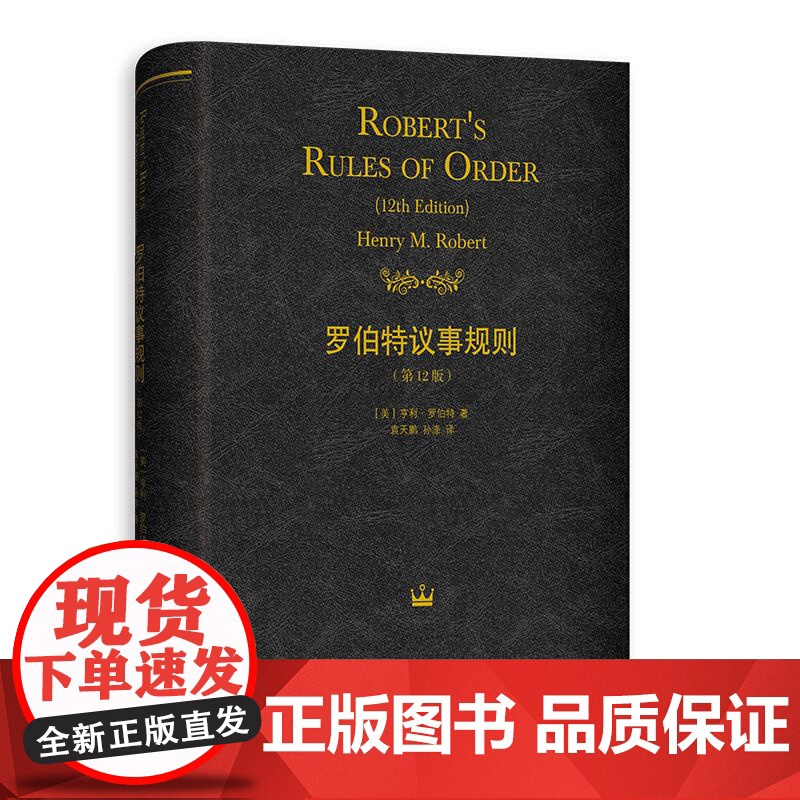 罗伯特议事规则12版 亨利罗伯特世界名著议事规则会议协商经典参考手册实用范例格致出版社社会科学管理学正版图书籍中文全译本高清大图