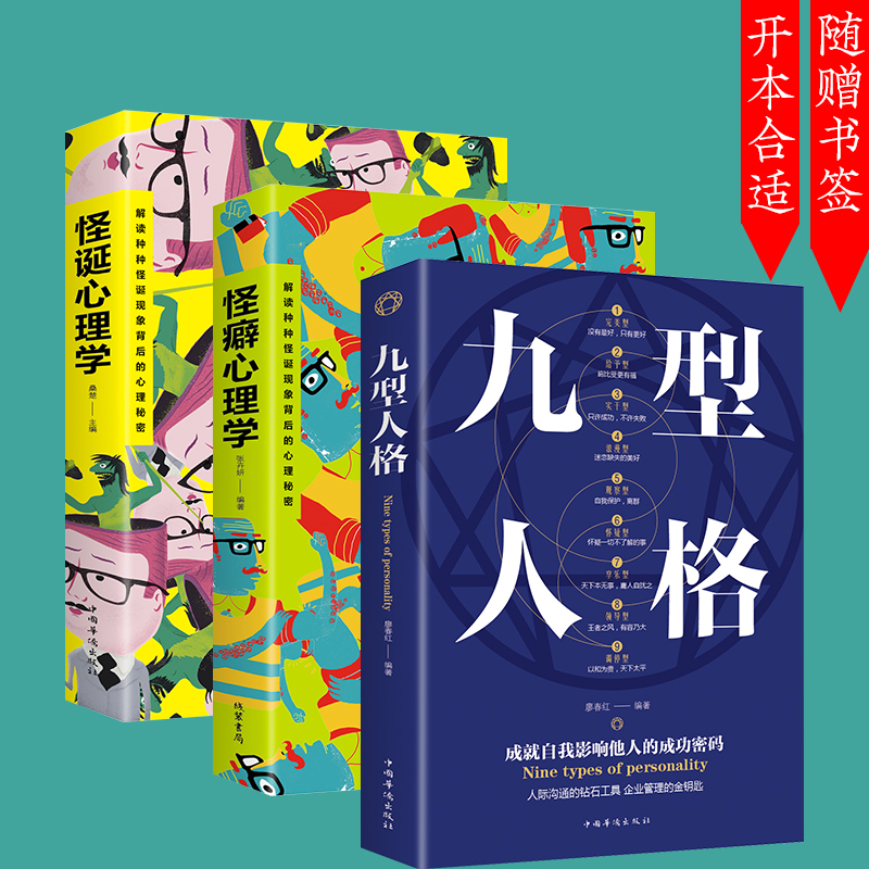 [正版]三册 九型人格 怪诞心理学 怪癖心理学全套入门基础书籍 人际交往微表情社会心理学与生活读心术情商书籍书排行高清大图