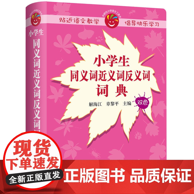 小学生同义词近义词反义词词典
