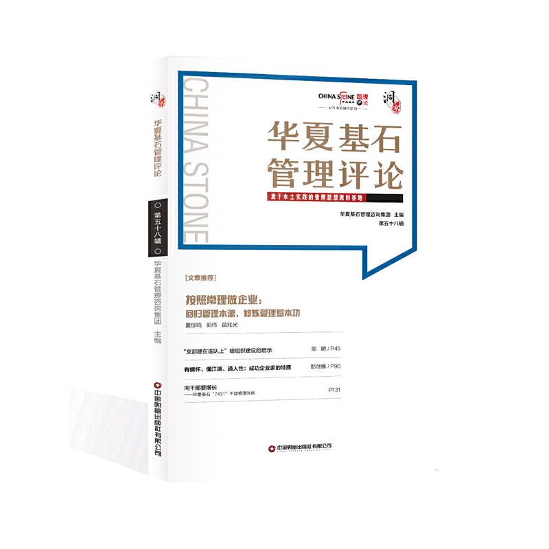 正版新书】华夏基石管理评论华夏基石企业管理咨询有限公司著,尚