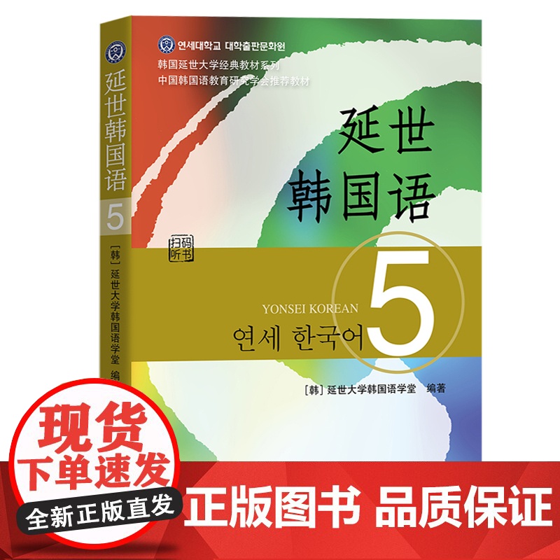 新版 延世韩国语5第五册 教材 学生用书 世界图书出版 韩国延世大学韩语教材 延世新韩国语教程 高年级韩语学习教材自学用高清大图