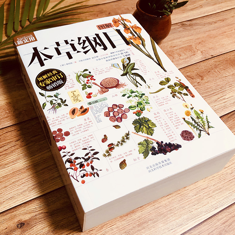[醉染正版]图解本草纲目(《本草纲目》图解版本,百万册图解经典系列全新修订,忠于原著!中国中医科学院研究员陈飞松、中高清大图