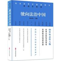 驶向法治中国/纪念改革开放40周年:推动者系列