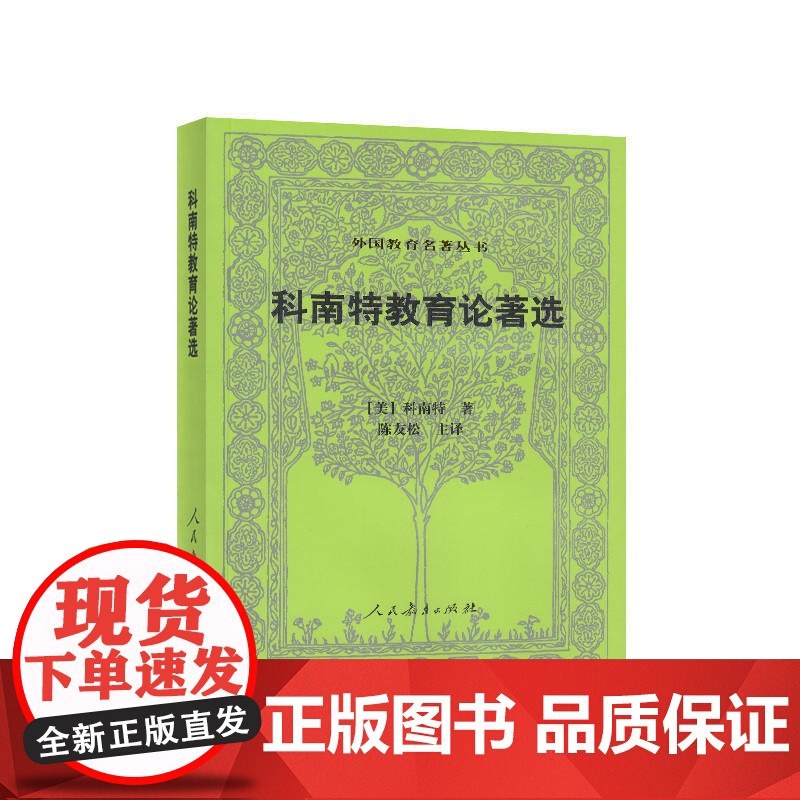 科南特教育论著选(第二版)外国教育名著丛书 科南特 人民教育出版社 正版书籍高清大图