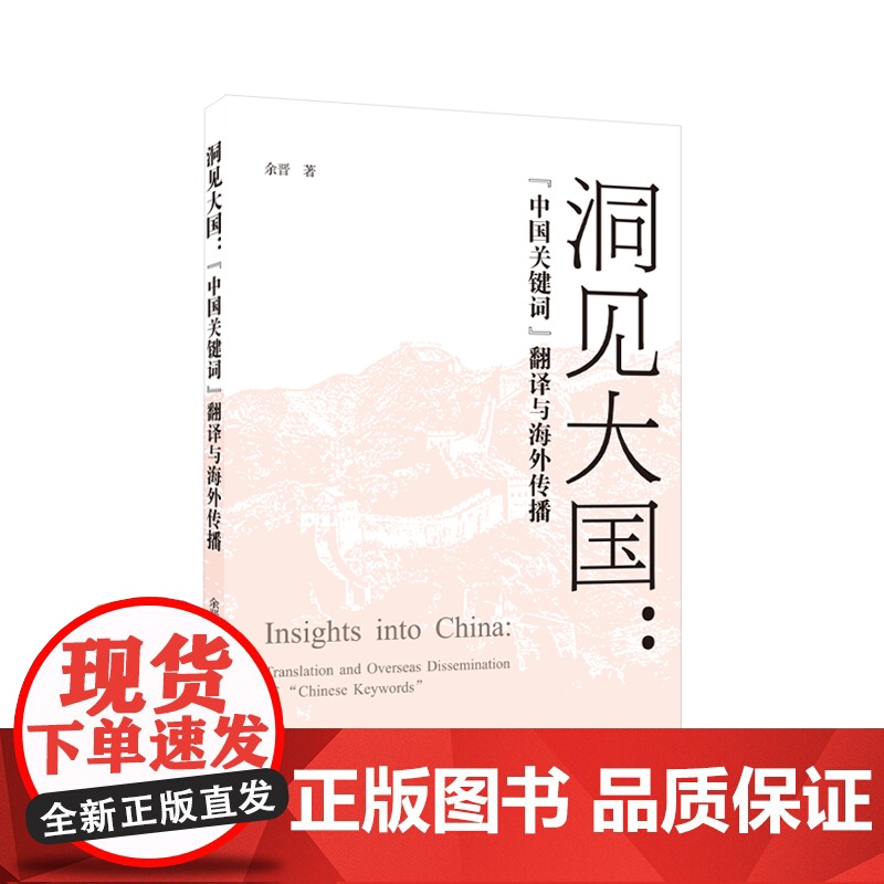 洞见大国:“中国关键词”翻译与海外传播高清大图