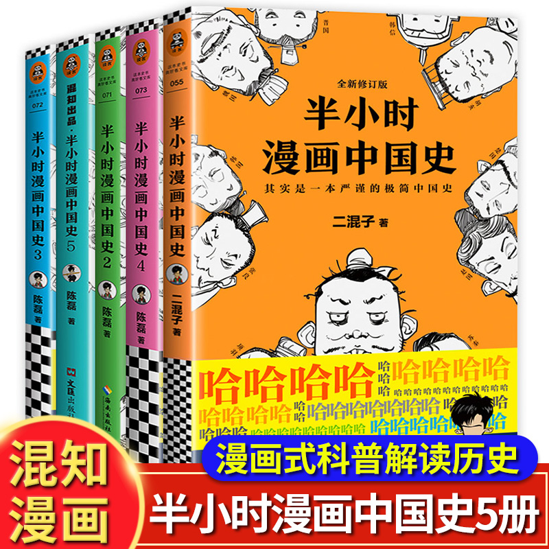 [正版图书]半小时漫画中国史全套5册1+2+3+4+5系列全集 二混子陈磊混知半小时漫画中国历史古代史通史 儿童青少年历高清大图