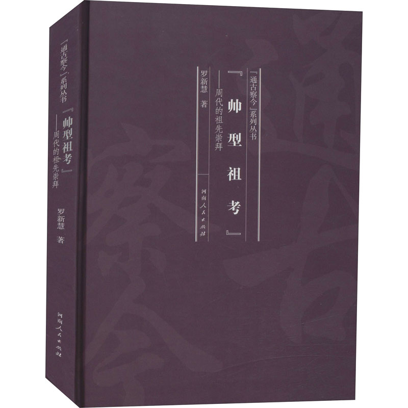 醉染图书“帅型祖考”——周代的祖先崇拜9787215121027高清大图