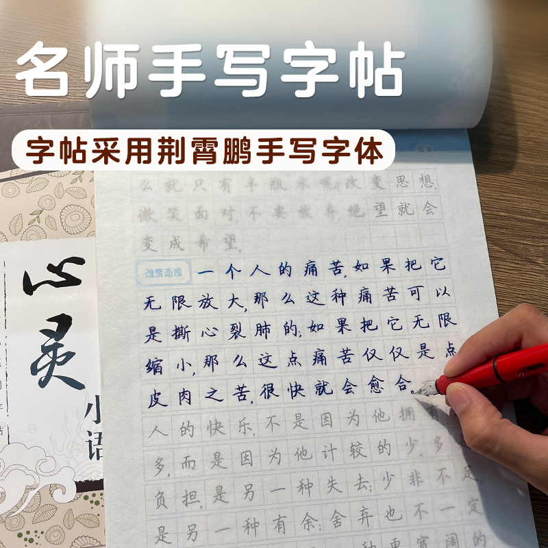 心灵小语-楷书 [正版]字帖成人楷书心灵小语美文荆霄鹏正楷体钢硬笔临摹练字本字帖成人练字板楷书硬笔临摹描红钢笔练字帖练字高清大图
