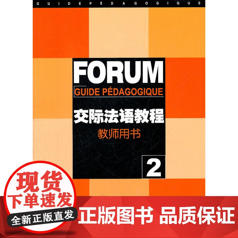 交际法语教程(2)教师用书高清大图