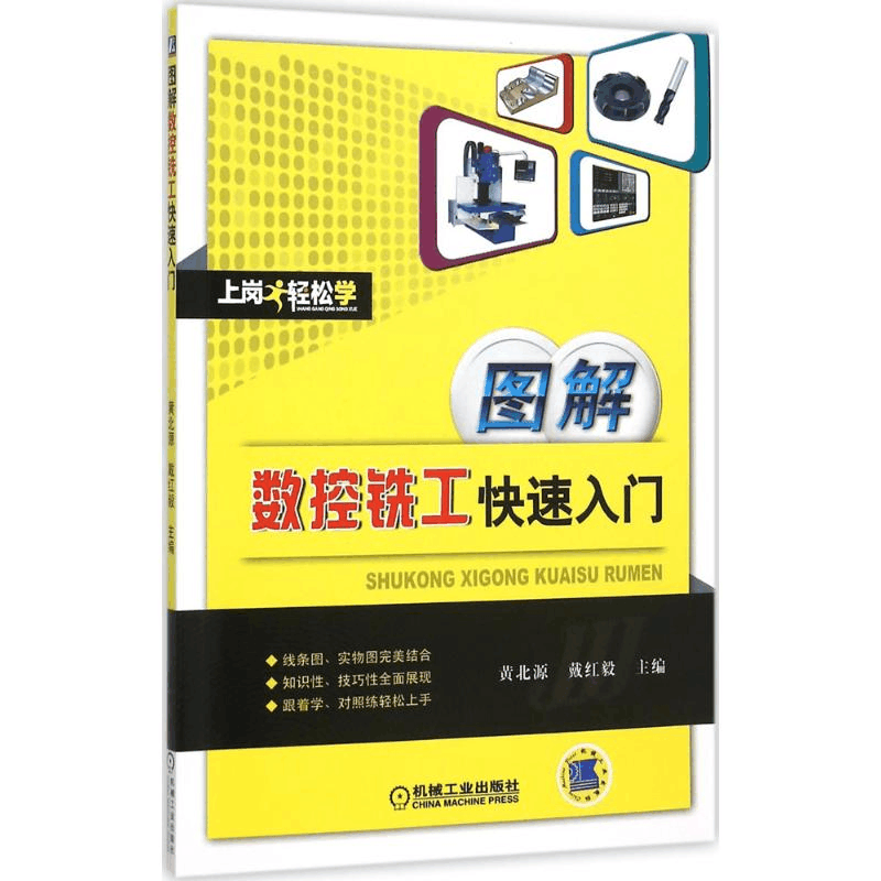 醉染图书图解数控铣工快速入门9787111518013图片