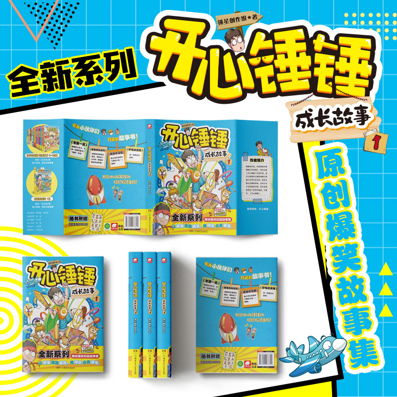 开心锤锤成长故事 [正版]赠贴纸开心锤锤成长故事1 原创短篇校园故事集 图文结合 校园幽默故事小说阿衰开心锤锤哈小浪同类高清大图