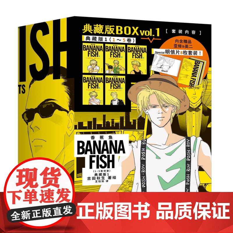 [赠8款日版同款明信片]香蕉鱼 典藏版1 (1-5卷收录) 吉田秋生著 少女漫画史上的里程碑 日本殿堂级经典BANANA高清大图