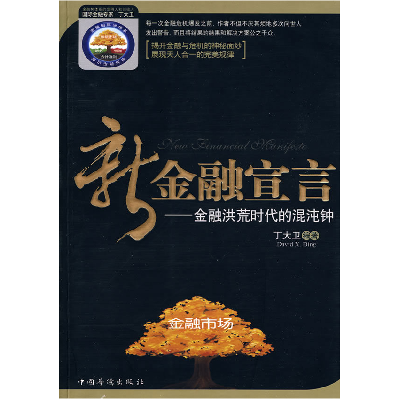 正版新书】新金融宣言丁大卫9787511302205