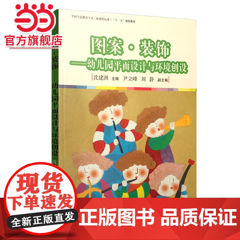 图案·装饰:幼儿园平面设计与环境创设