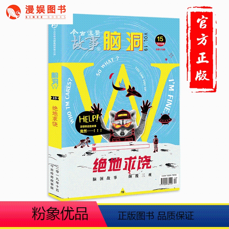 [正版]漫娱 脑洞w19绝地求饶 扶他柠檬茶等著 脑洞w系列书幽默爆笑网络段子短篇故事合集二次元游戏爱好者校园学生课外